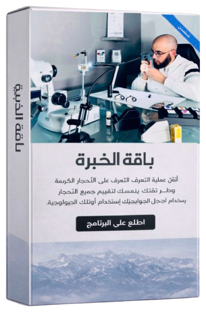 باقة الخبرة 2026 – تعلّم علم الأحجار الكريمة المتقدم